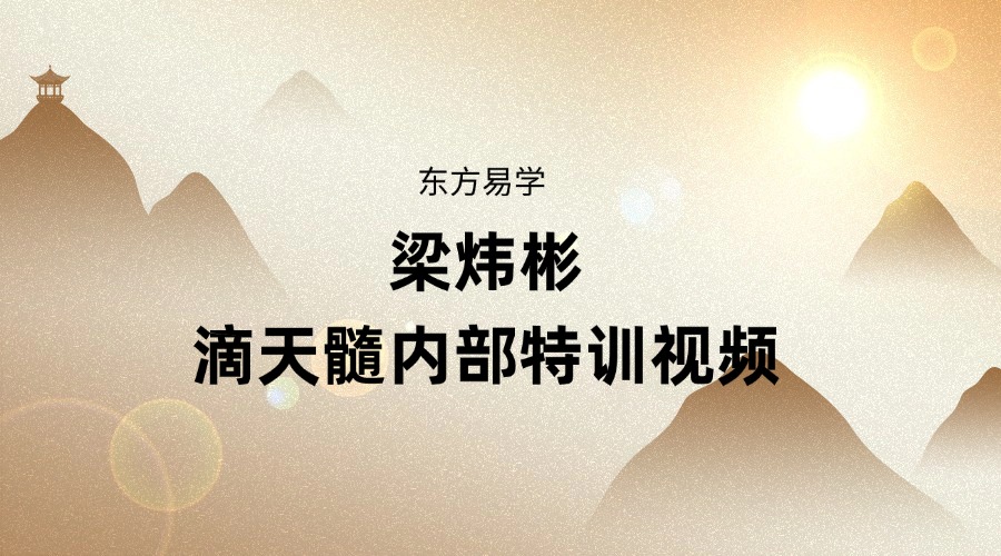 梁炜彬滴天髓内部特训26集视频