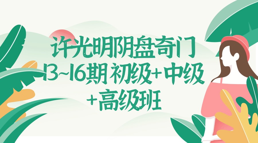 许光明阴盘奇门13~16期 初级+中级+高级班 百度网盘分享（东方易学）