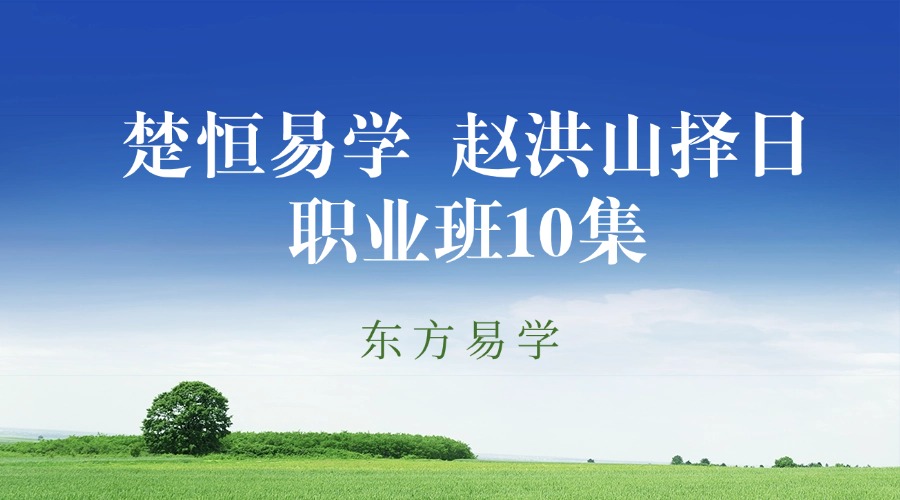 楚恒易学 赵洪山择日职业班10集（东方易学）