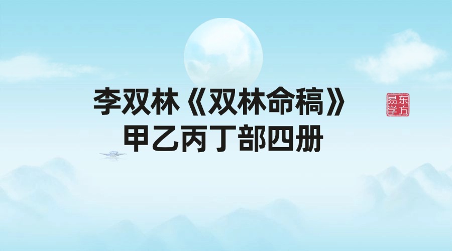 李双林《双林命稿》甲乙丙丁部四册 电子书pdf1590页（东方易学）