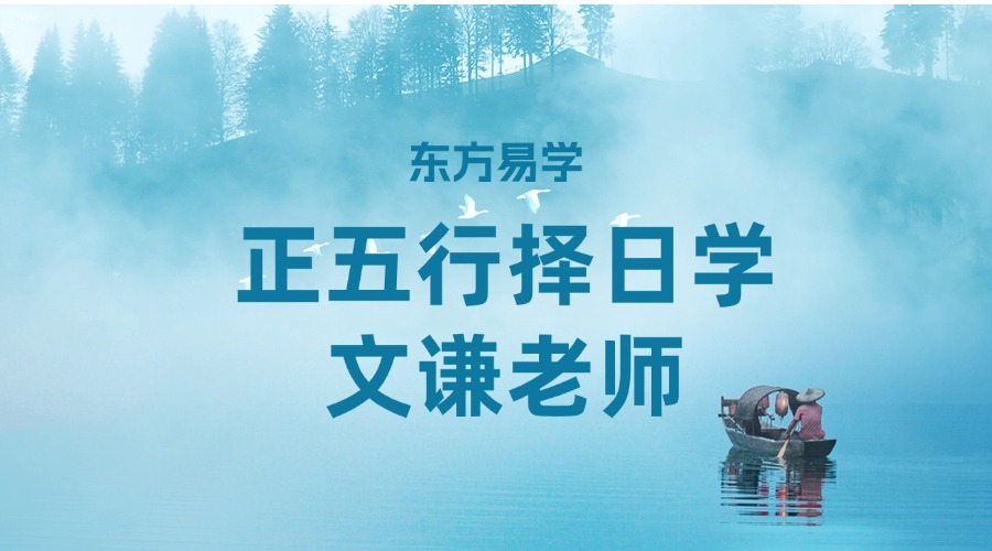 正五行择日学 文谦老师 8集（东方易学）