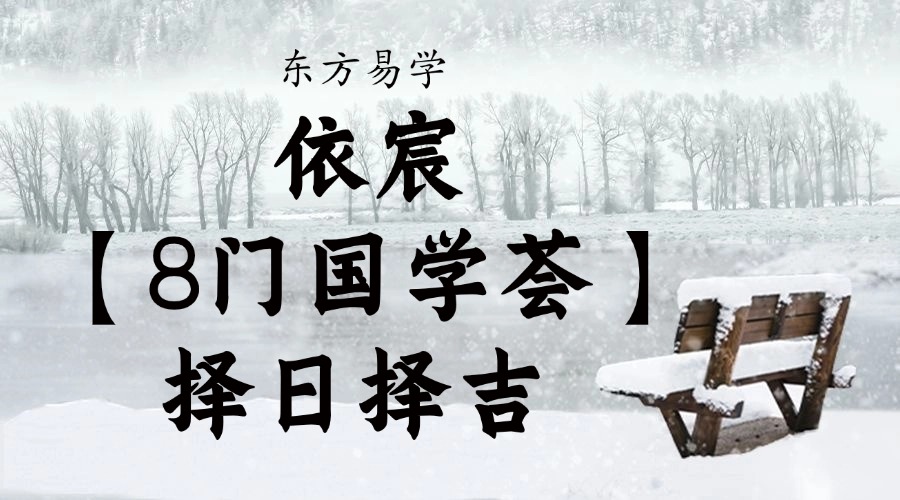 依宸【8门国学荟】择日择吉 6集