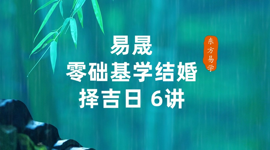 易晟 零础基学结婚择吉日 6讲（东方易学）