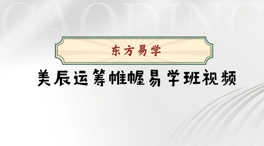 美辰运筹帷幄易学班视频50集（东方易学）