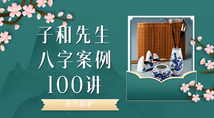 子和先生 八字案例100讲（东方易学）