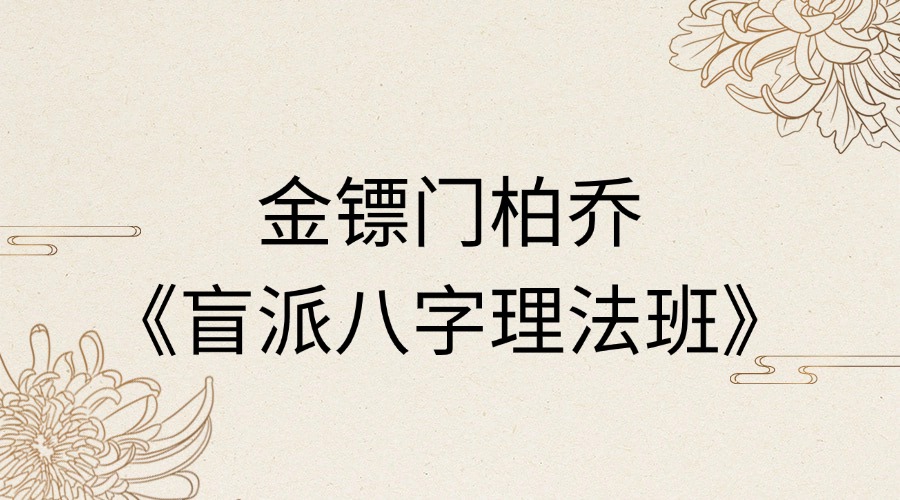 金镖门柏乔《盲派八字理法班》30集（东方易学）