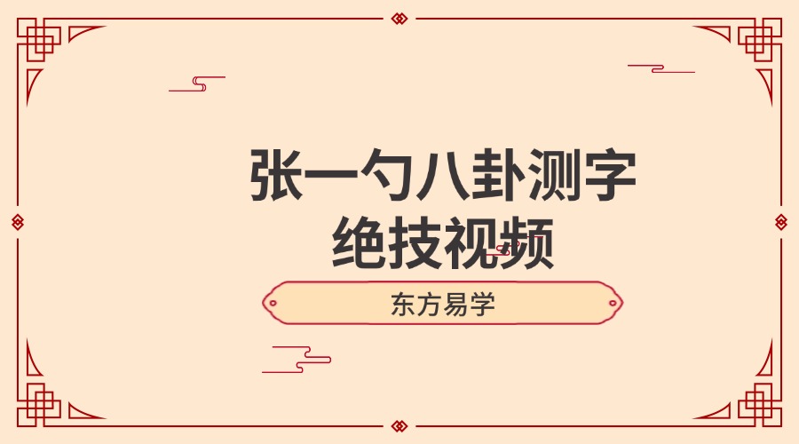 张一勺八卦测字绝技视频（东方易学）