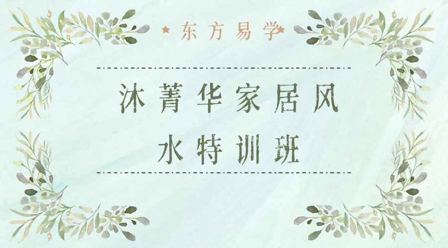 沐菁华家居风水特训班2022 共25小时（东方易学）