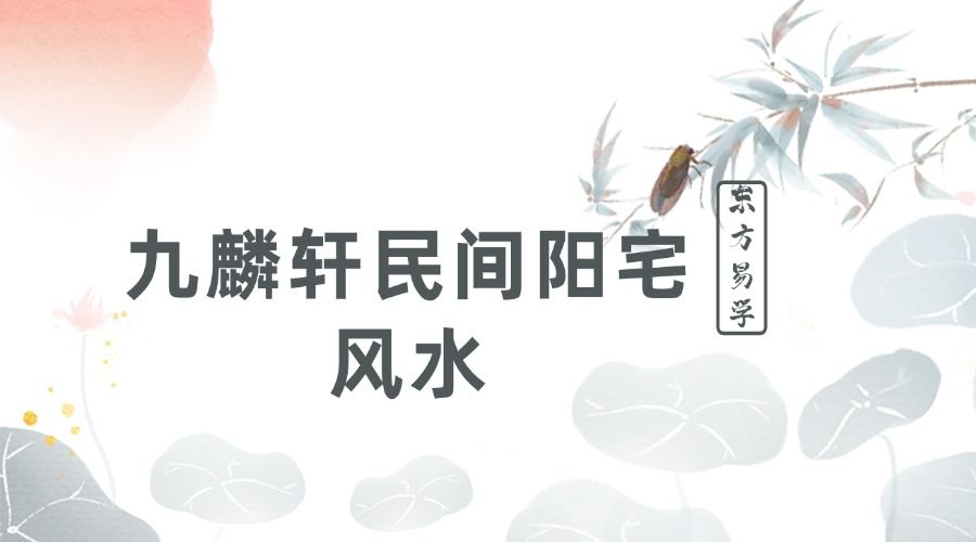 九麟轩民间阳宅风水原版视频42集（东方易学）