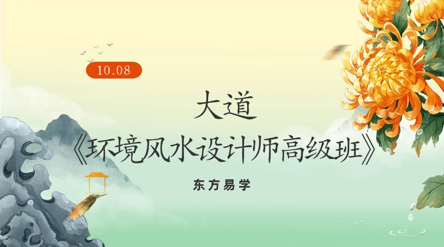 大道《环境风水设计师高级班》46集（东方易学）
