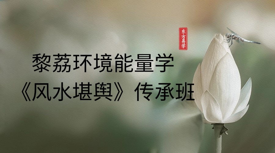 黎荔环境能量学《风水堪舆》传承班（东方易学）