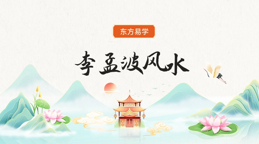 李孟波风水（东方易学）