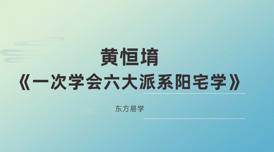 黄恒堉《一次学会六大派系阳宅学》73集   （东方易学）