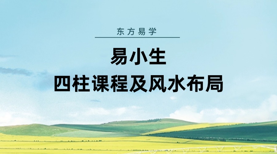 易小生四柱课程及风水布局（无进阶套路）全科班课八字全科班44集