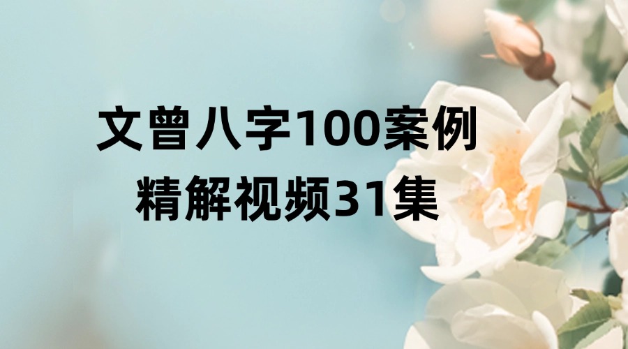 文曾八字100案例精解视频31集（第一期）