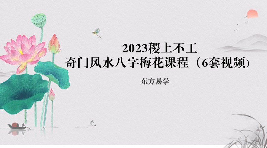 2023稷上不工奇门风水八字梅花课程