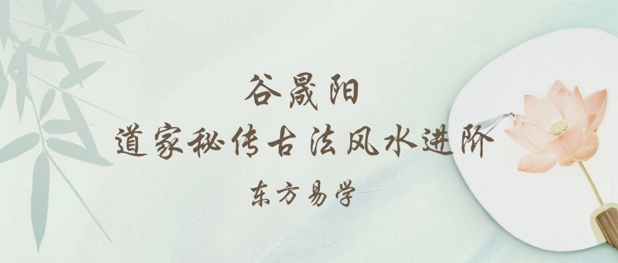 谷晟阳道家秘传古法风水进阶课程9集(东方易学)