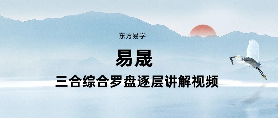 易晟 三合综合罗盘逐层讲解视频课程