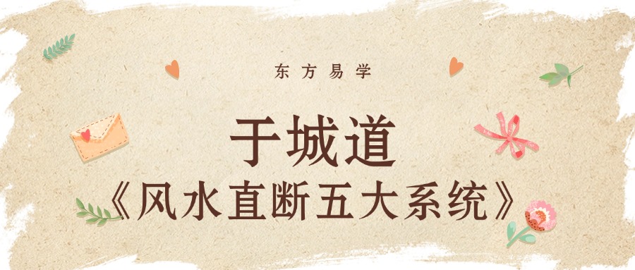 于城道《风水直断五大系统》15集