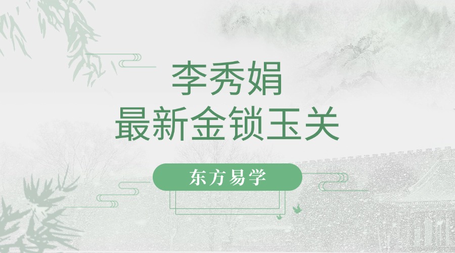 李秀娟老师最新金锁玉关教学视频35集（东方易学）