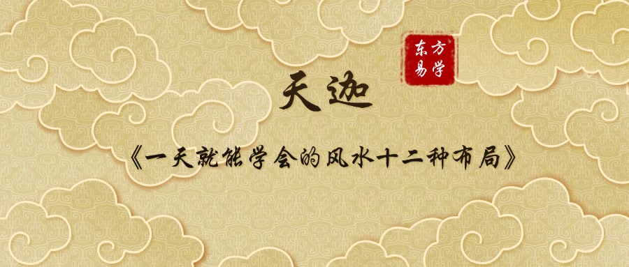 天迦《一天就能学会的风水十二种布局》13集