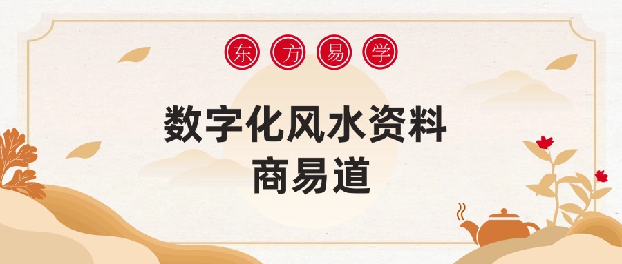 数字化风水资料 商易道