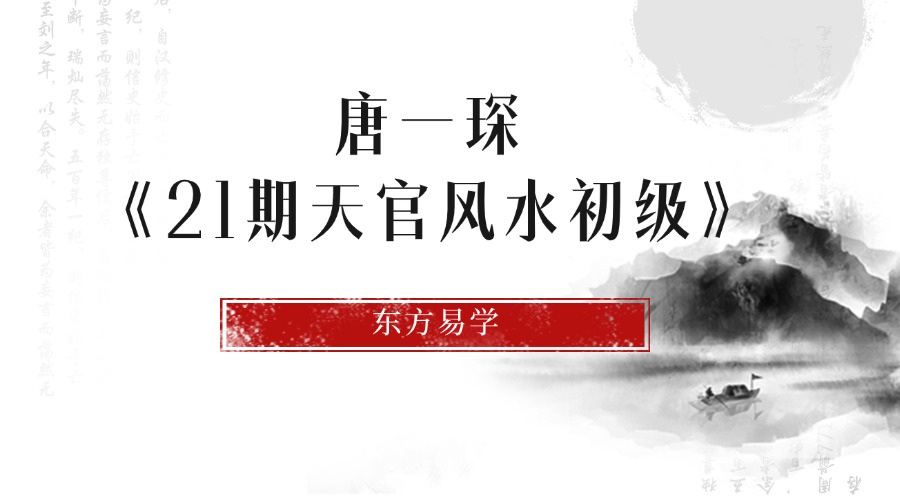 唐一琛《21期天官风水初级》10集