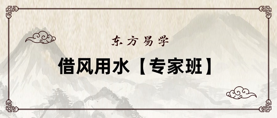 借风用水【专家班】【原版】视频36集（东方易学）