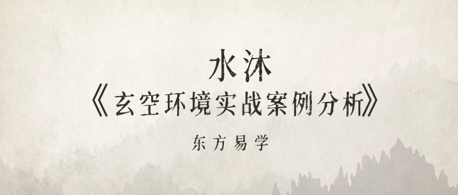 水沐《玄空环境实战案例分析》10集