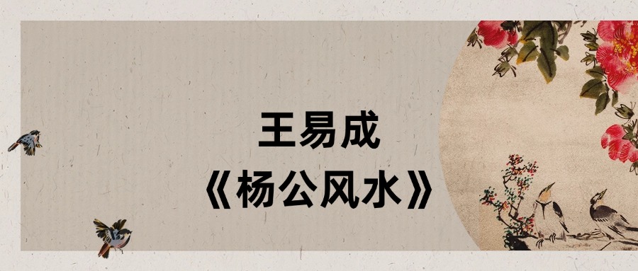 王易成《杨公风水》初级、中级合集（共9节课）