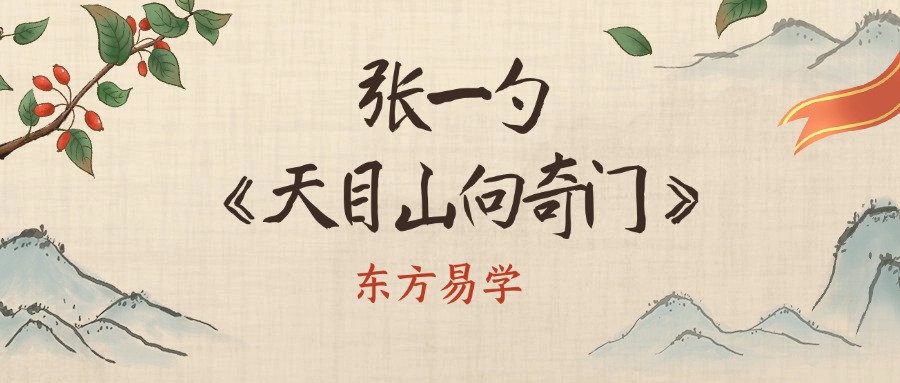 张一勺《天目山向奇门》20集高清视频（东方易学）