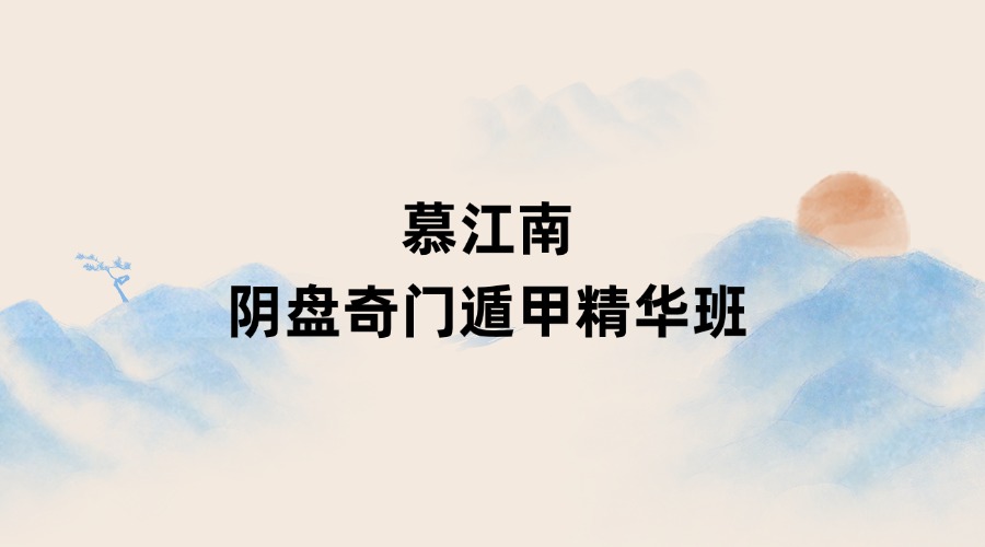 慕江南阴盘奇门遁甲精华班 视频62集（东方易学）