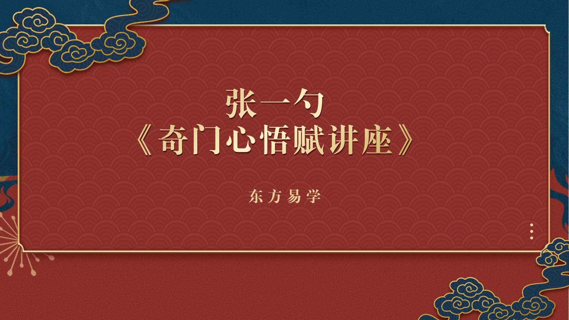 张一勺《奇门心悟赋讲座》视频47集