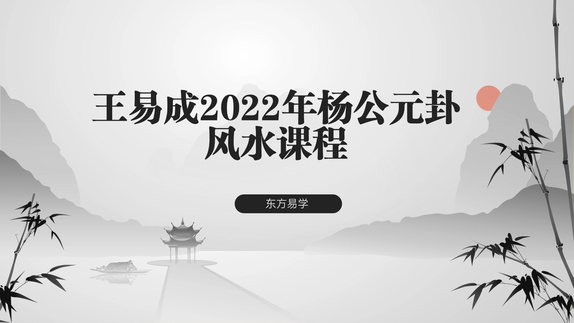 王易成2022年杨公元卦风水课程15集视频 百度网盘分享（东方易学）