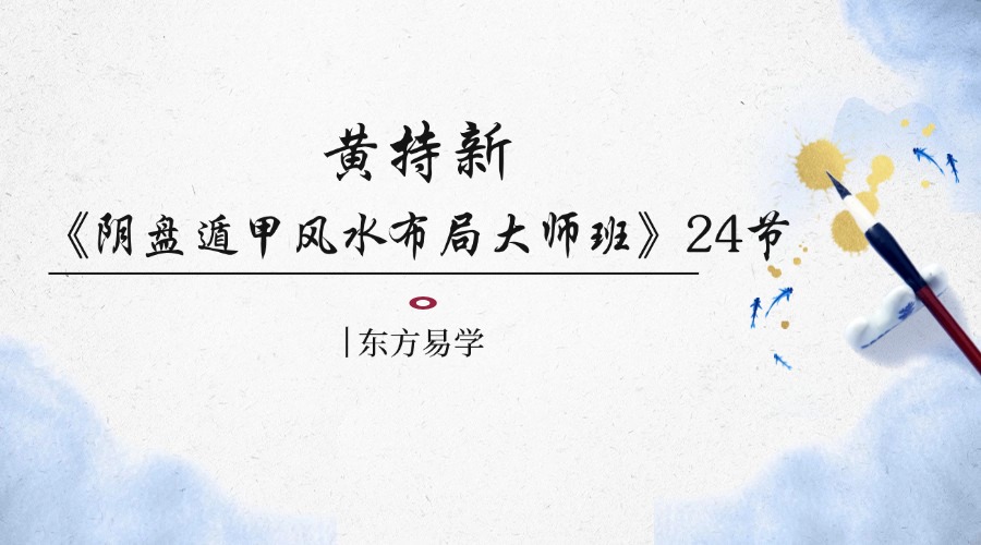 黄持新《阴盘遁甲风水布局大师班》24节