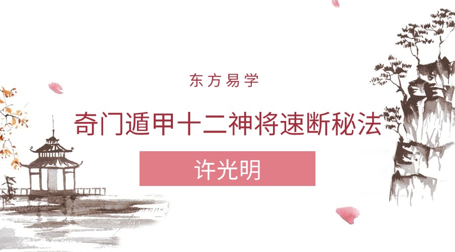 楚恒易学 许光明 奇门遁甲十二神将速断秘法 视频+文档（东方易学）