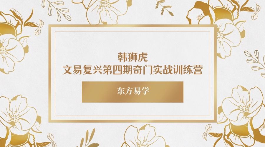 韩狮虎文易复兴第四期奇门实战训练营视频11集（东方易学）