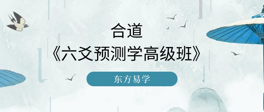 合道《六爻预测学高级班》43集视频（东方易学）