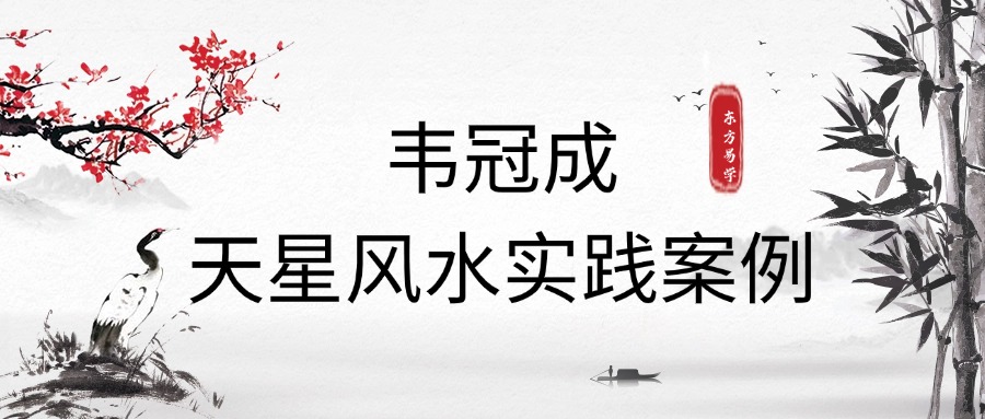 韦冠成天星风水实践案例视频128集 百度网盘（东方易学）