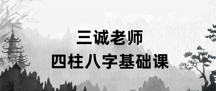 三诚老师四柱八字基础课（东方易学）