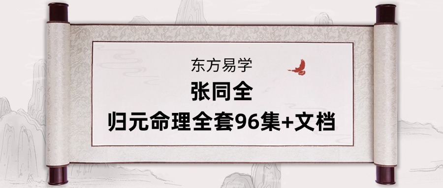 张同全 归元命理全套96集+文档（东方易学）