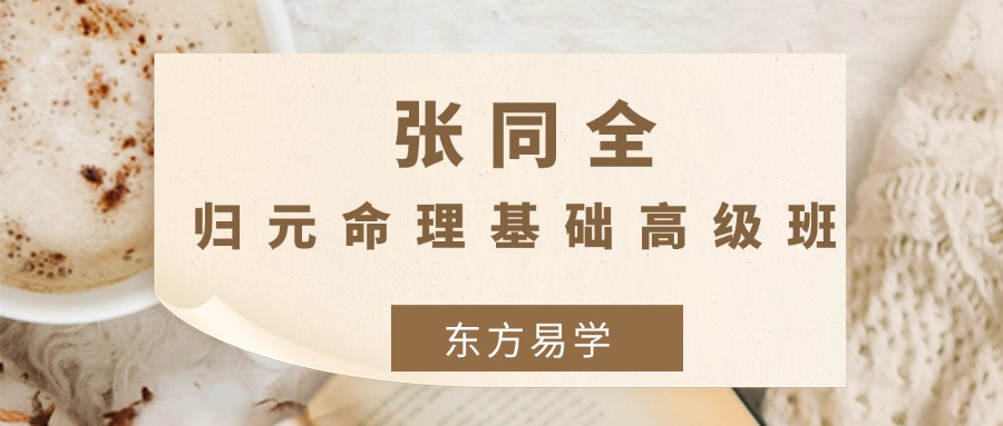 张同全 归元命理基础高级班 视频课程 53集 （东方易学）