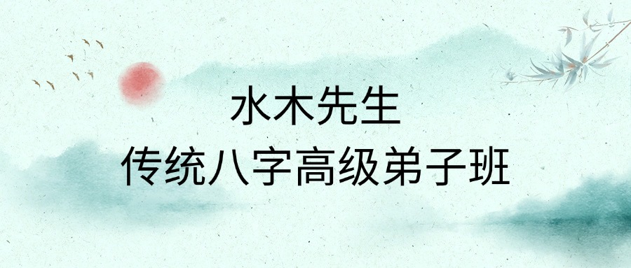 水木先生传统八字高级弟子班（东方易学）