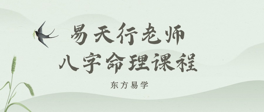 易天行老师八字命理课程（东方易学）