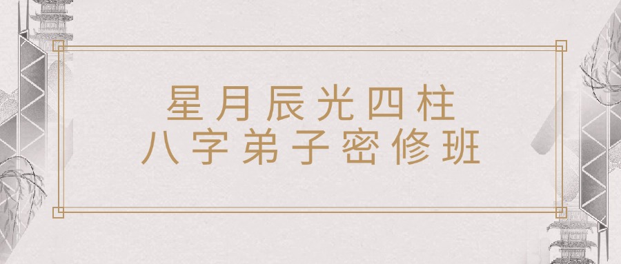 星月辰光四柱八字弟子密修班52集（东方易学）