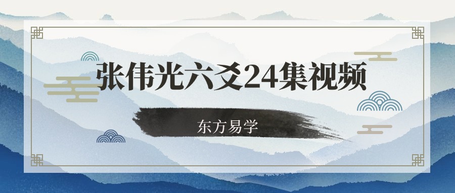 张伟光六爻24集视频（东方易学）