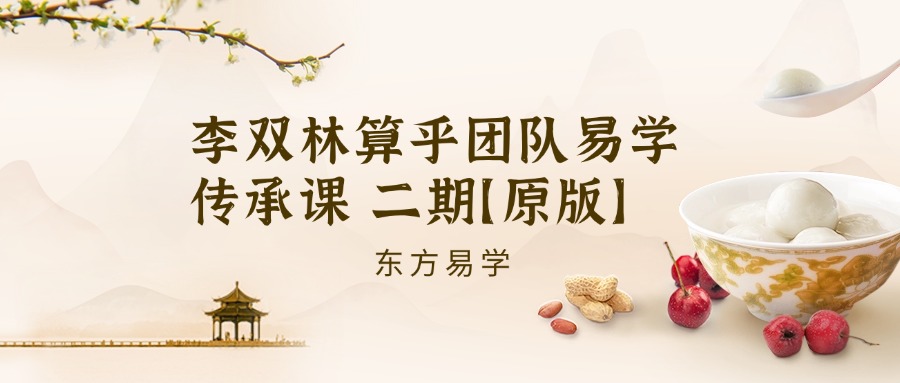 李双林算乎团队易学传承课 二期【原版】（东方易学）
