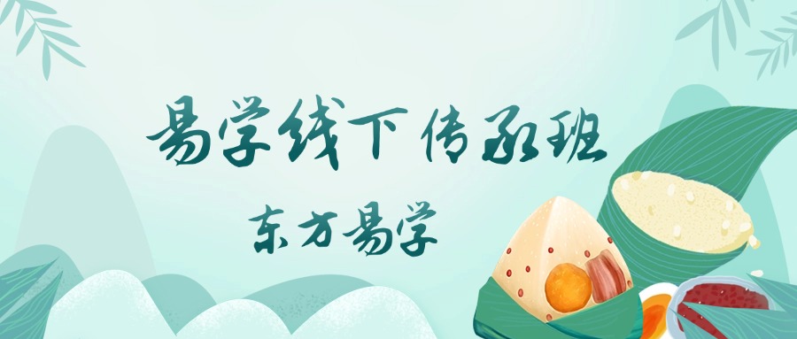 易学线下传承班（0902-0903）八字答疑+梅花+六爻 视频4集