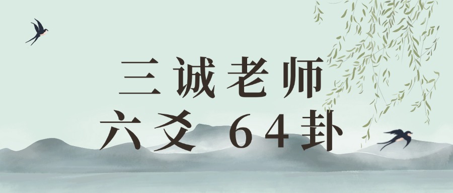 三诚老师六爻 64卦（东方易学）