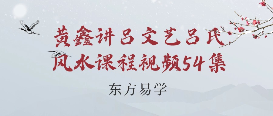 黄鑫讲吕文艺吕氏风水课程视频54集（东方易学）